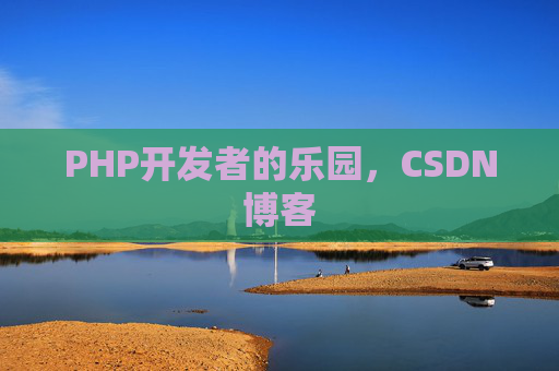 PHP开发者的乐园，CSDN博客